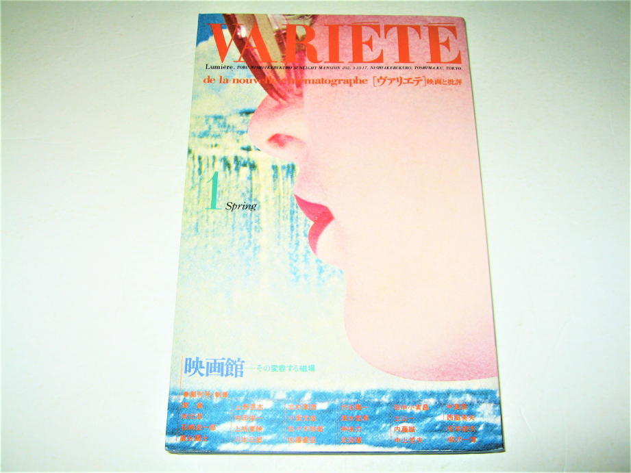 ◇【雑誌】VARIETE ヴァリエテ・1979/1号（創刊号）◇特集：映画館その