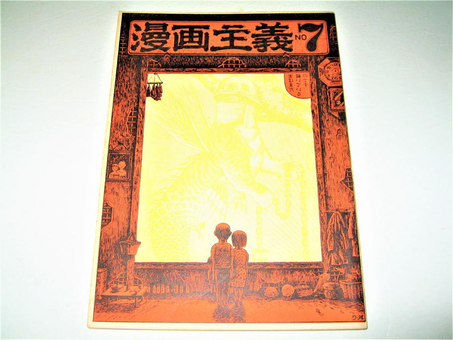 【後払い手数料無料】 権藤晋 菊地浅次郎 石子順造 漫画主義・1969/7号◆表紙:赤瀬川原平◆梶井純 ◇【雑誌】季刊 ジョージ秋山 つげ義春 砂川しげひさ 旭丘光志 サブカルチャー 【後払い手数料無料】 権藤晋 菊地浅次郎 石子順造 漫画主義・1969/7号◆表紙:赤瀬川原平◆梶井純 ◇【雑誌】季刊 ジョージ秋山 つげ義春 砂川しげひさ 旭丘光志 サブカルチャー