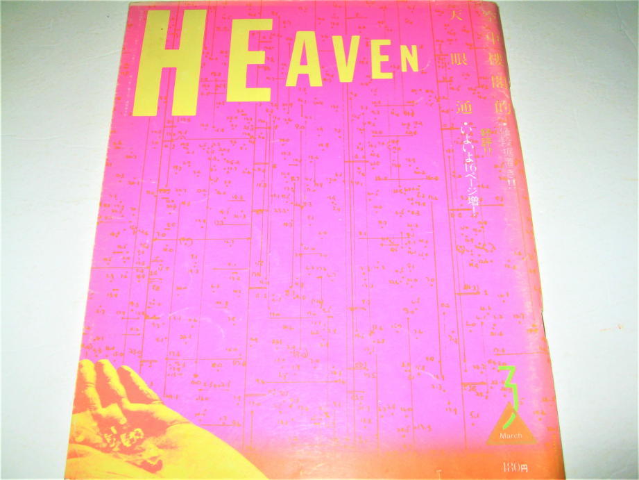 *[ magazine ]HEAVEN -hevun*1981/Vol.2No.3* cover * eyes next design : feather good many flat .* close wistaria 10 four . Toda tsu Tom .. talent . hot water . shining .* search : height Japanese cedar .