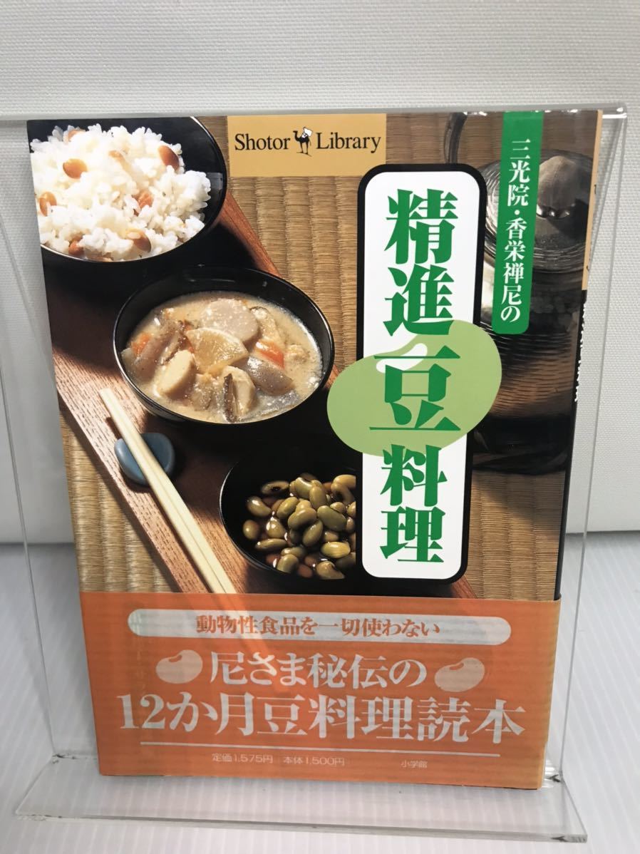 三光院・香栄禅尼の精進豆料理_画像1