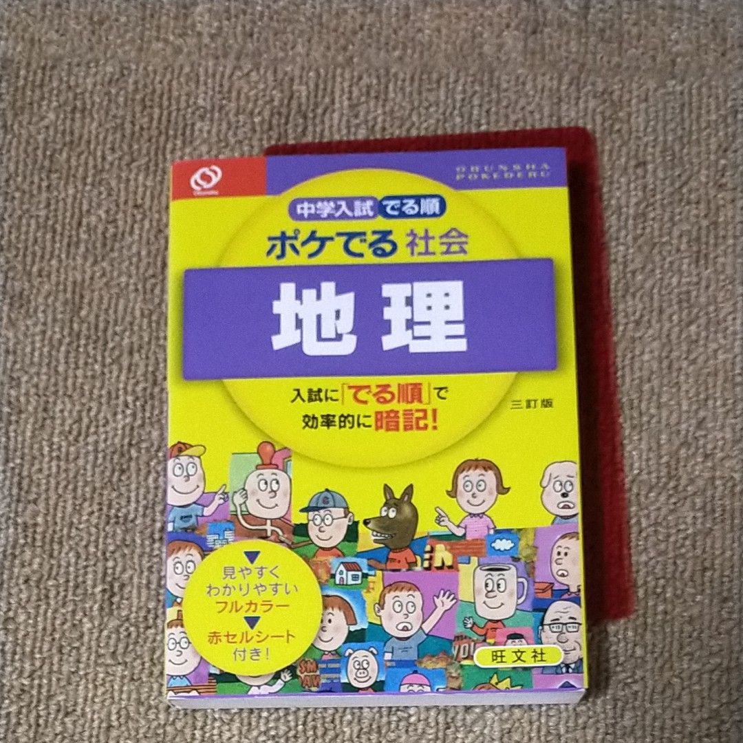 中学入試 でる順 ポケでる社会 地理 三訂版／旺文社 (編者)