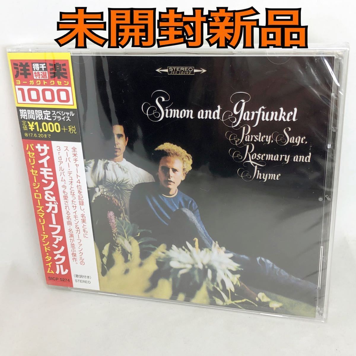 未開封新品　サイモン＆ガーファンクル　『パセリセージローズマリーアンドタイム 』　3rdアルバム　再発盤　(期間生産限定盤)