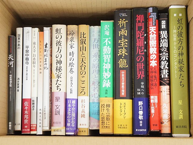 1531【本 23冊まとめて◇曼荼羅と星/光の曼荼羅/虹の彼方の神秘家たち