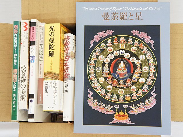 1531【本 23冊まとめて◇曼荼羅と星/光の曼荼羅/虹の彼方の神秘家たち