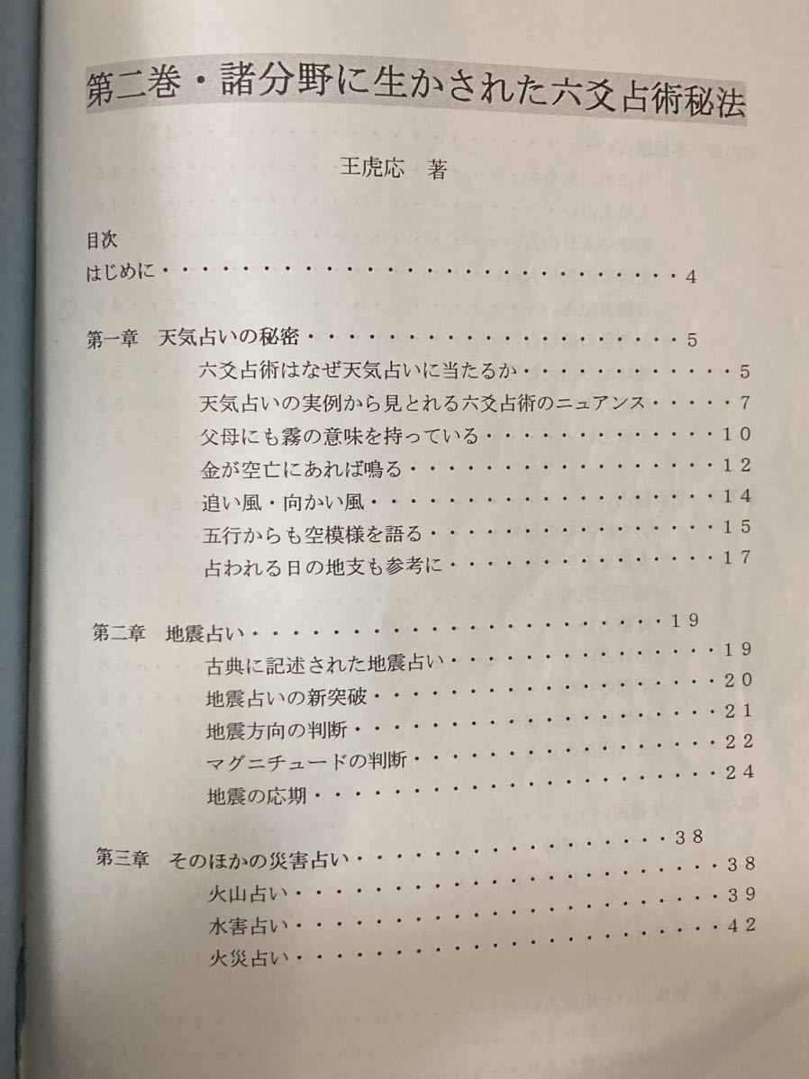 驚くほどの的中率を誇る【六爻占術】No.1】王 虎応 著 / 不思議研究所-