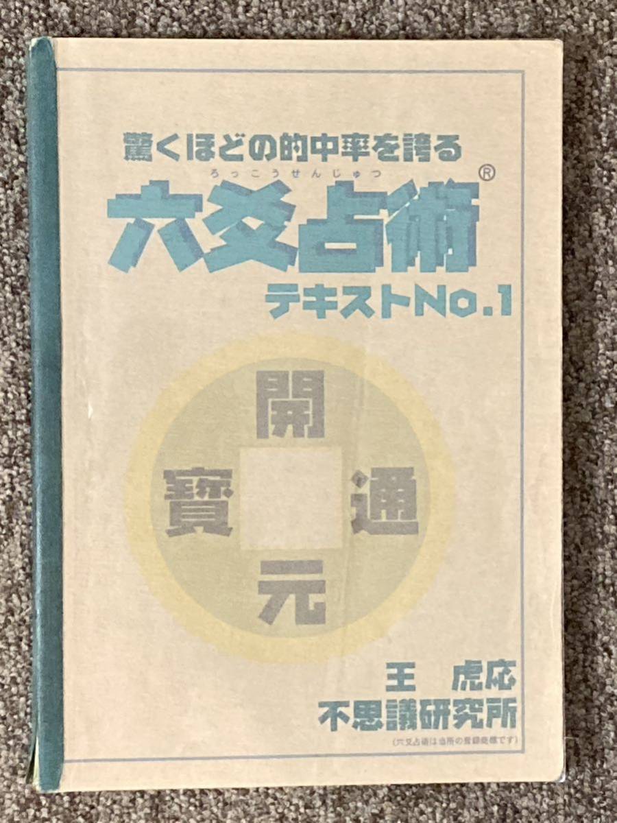 驚くほどの的中率を誇る【六爻占術】No.1】王 虎応 著 / 不思議研究所-