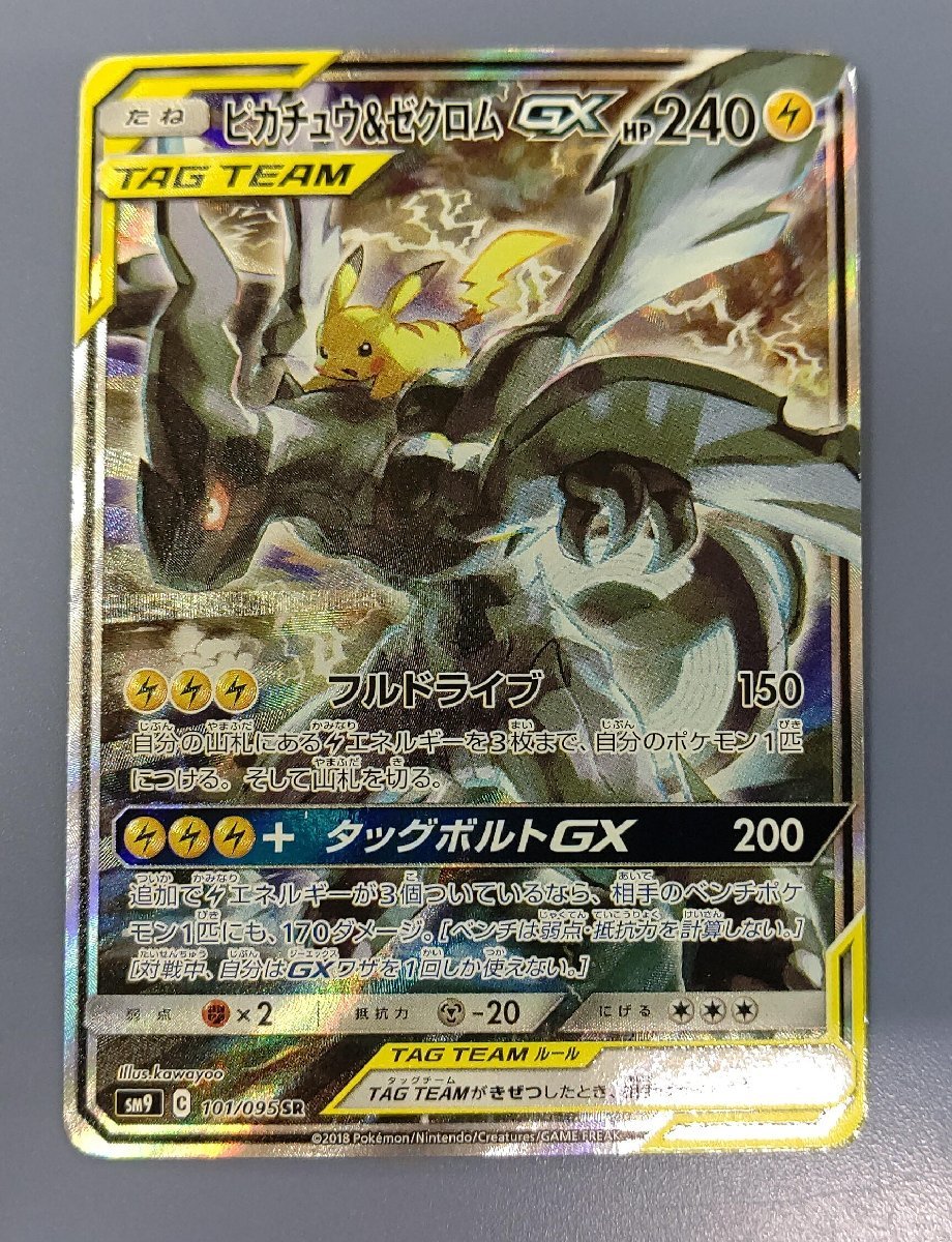 日本最大のブランド ピカチュウゼクロムGX SR: SA SM9 101 095 タッグ