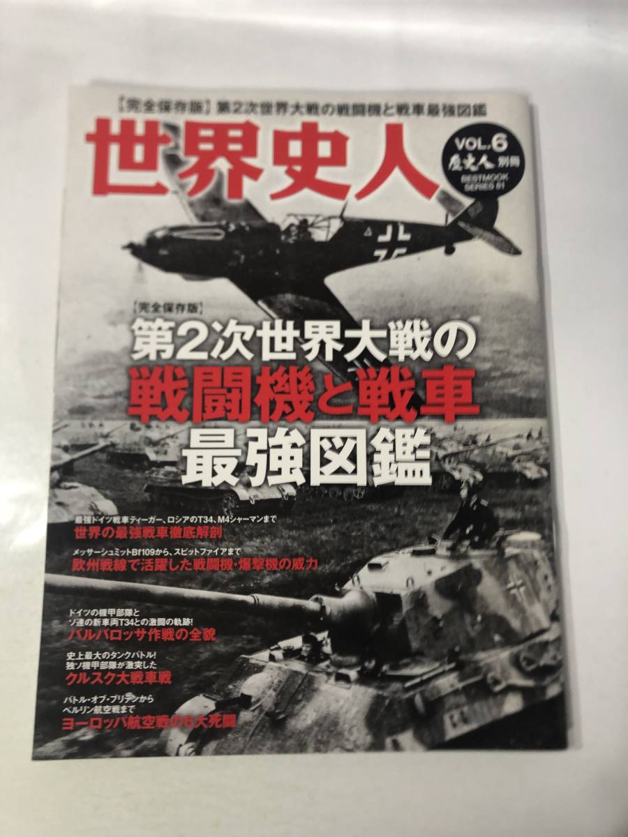 C5-107 □ 世界史人 vol.6 第2次世界対戦の戦闘機と戦車最強図鑑 □ の