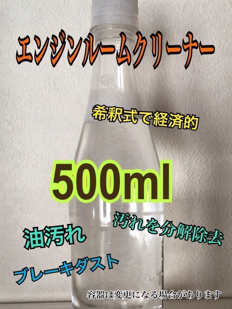 お試し/小分け500ml 自動車　エンジンクリーナー 超強力_画像1