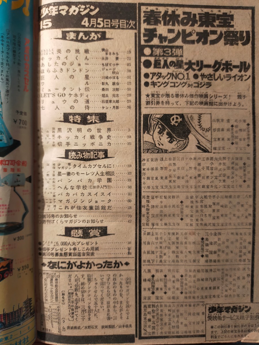 【送料無料】少年マガジン 昭和45年 1970 15号(黒澤明 石原慎太郎 永井豪 巨人の星 あしたのジョー 七人の侍 ケン月影 レトロコミック)
