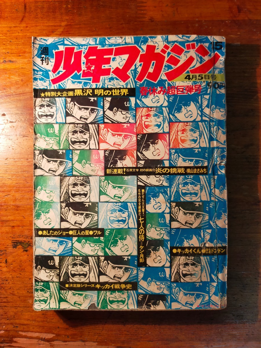 【送料無料】少年マガジン 昭和45年 1970 15号（黒澤明 石原慎太郎 永井豪 巨人の星 あしたのジョー 七人の侍 ケン月影 レトロコミック）_画像1