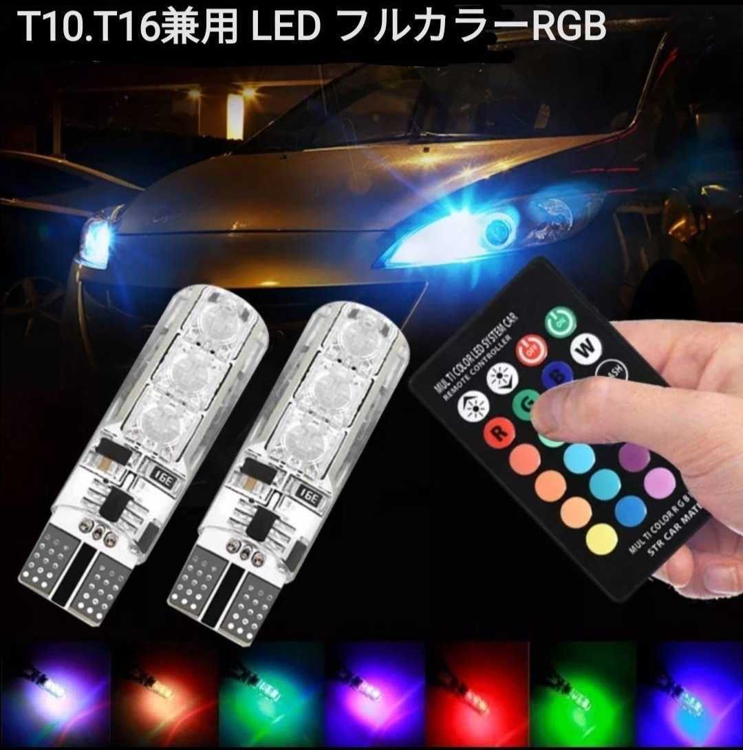 PLD０１ 新品未使用！送料無料！LEDバルブT10 RGBポジションランプ等に