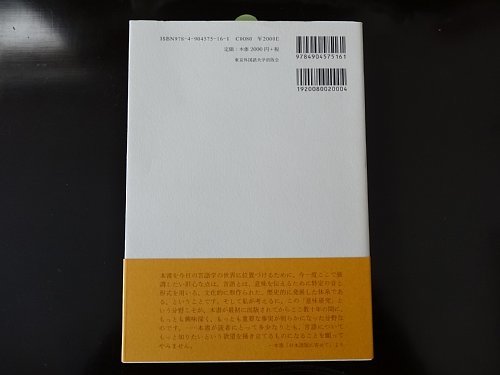 アンナ先生の言語学入門 　アンナ・ヴェジビツカ　東京外国語大学出版会　定価2000円 　自宅保管ですが新品です_画像3