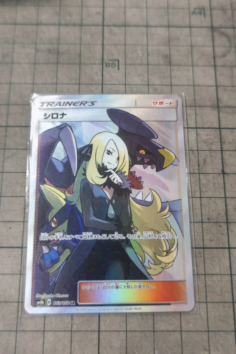 ポケモンカード シロナ SM8b B 153/150 SR☆美品! | zsp-hornilidec.cz