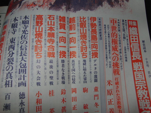 r5■歴史読本　昭和63年10月号　特集・織田信長 戦国宗教戦争　新人物往来社_画像2