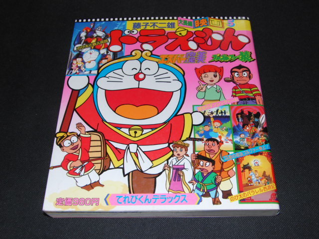 H8 ■ Fujiko Fujio Daikyo Movie 5 Фильм 5 Фильм Doraemon / Pro Golfar Monkey / Esper Deluxe 1988 Первое издание