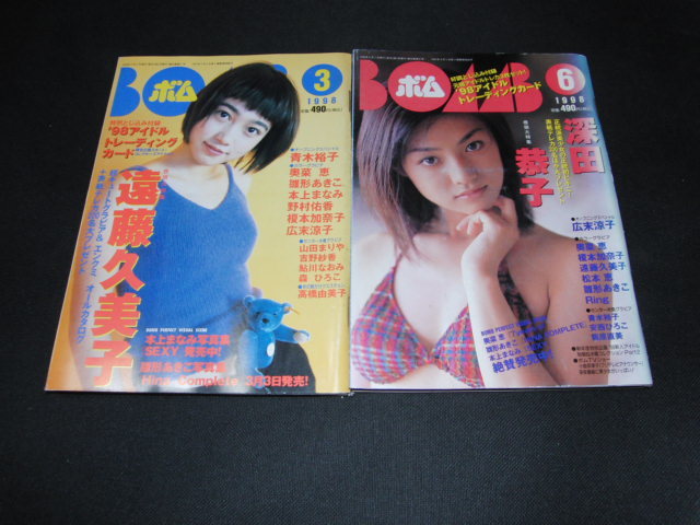 kb9■ボム1998年２冊セット遠藤久美子、深田恭子表紙/付録なし_画像1