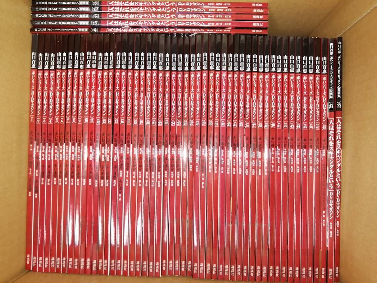 美品】(送料無料) 山口百恵 赤いシリーズ DVDマガジン 全55冊