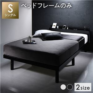 ベッド ブラック シングル フレームのみ すのこ 棚付き コンセント付き スマホスタンド 頑丈 木製 シンプル モダン ベッド下収納ds-2378760