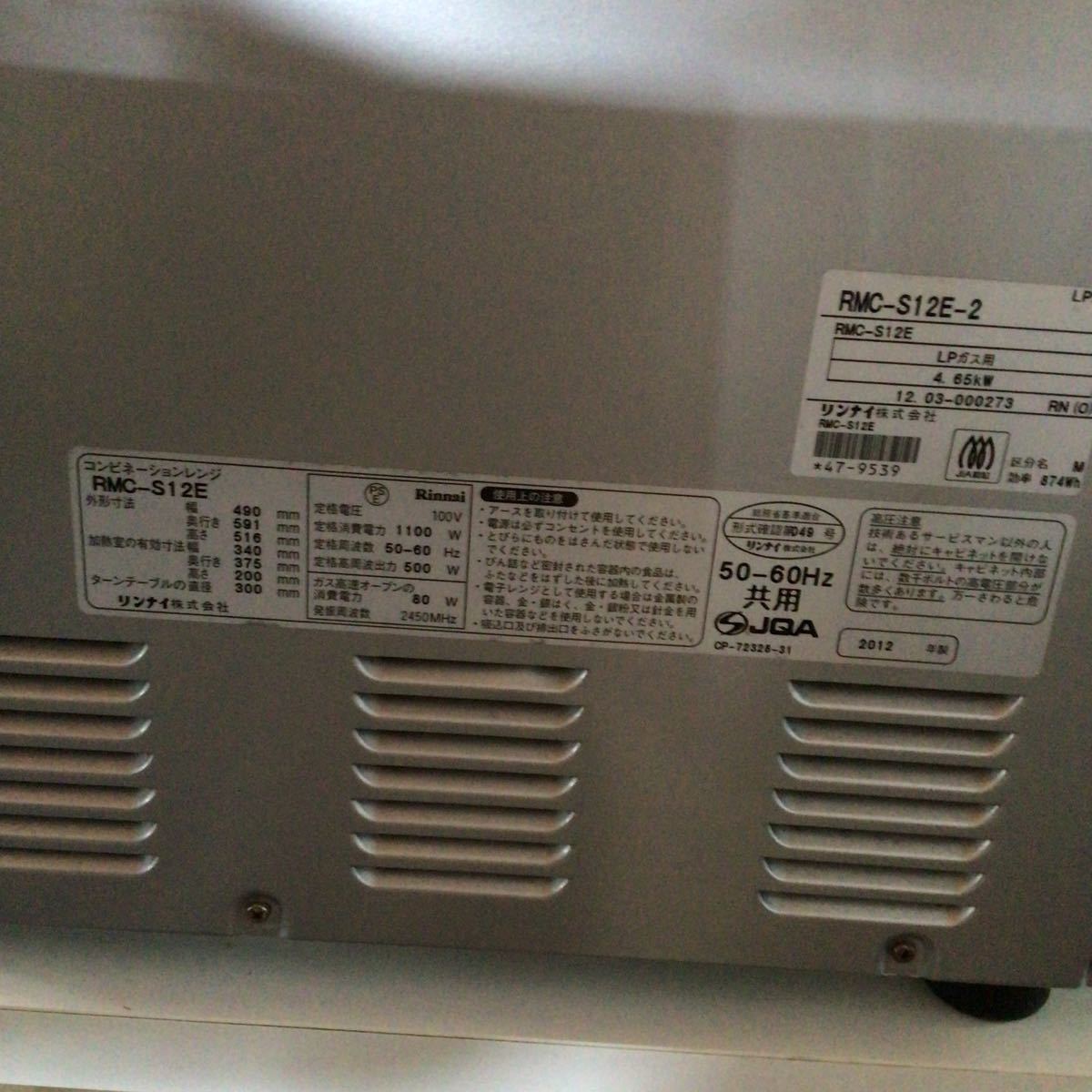 YC8 Rinnai/リンナイ ガスコンビネーションレンジ プロパンガス LP RMC