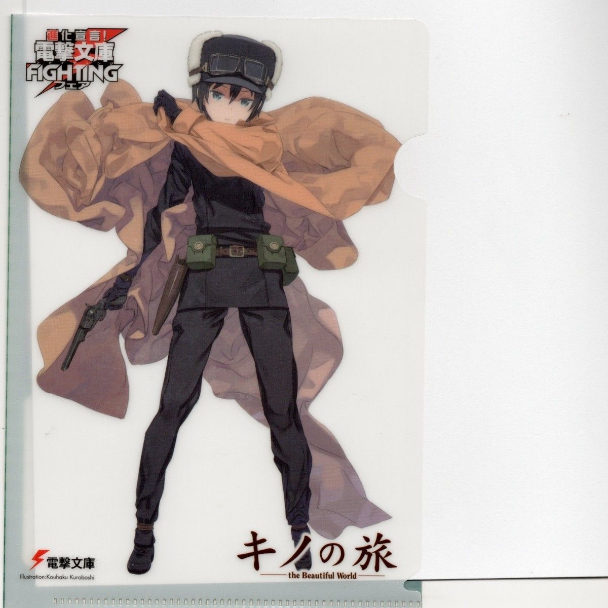 電撃文庫 fightingフェア キノの旅 クリアファイル 14枚 電撃文庫 fightingフェア キノの旅クリアファイル 14枚