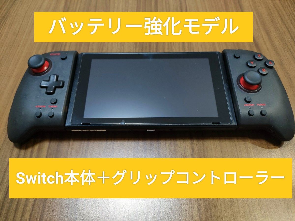 【最終値下げ】Nintendo　Switch　本体(バッテリー強化型、訳あり品) ＋ HORI グリップコントローラー