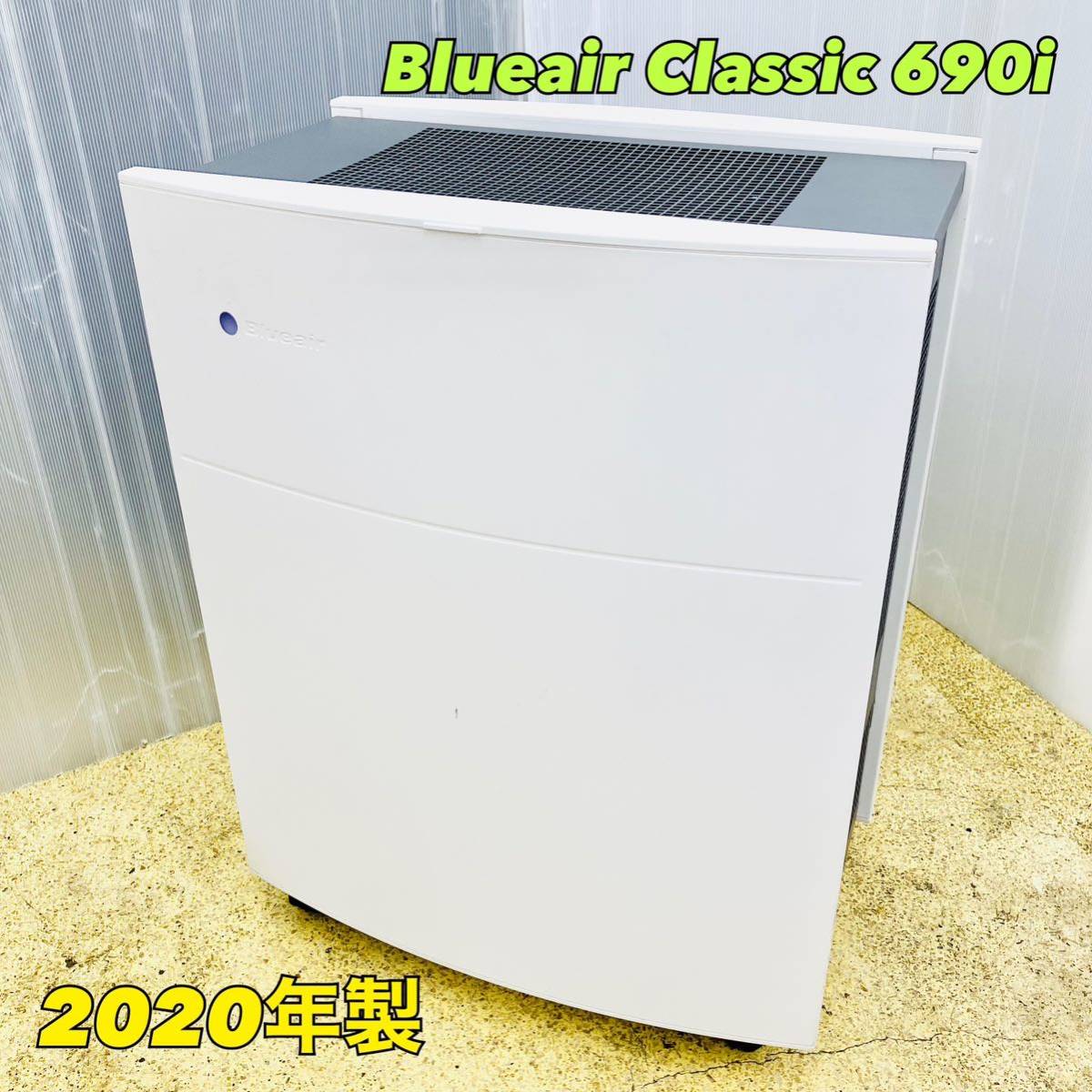 ブルーエア 空気清浄機【1円スタート！動作確認済み！】Blueair Classic 690i 104748 ファン式 空気清浄機 2020年製 /  aty721③-家A