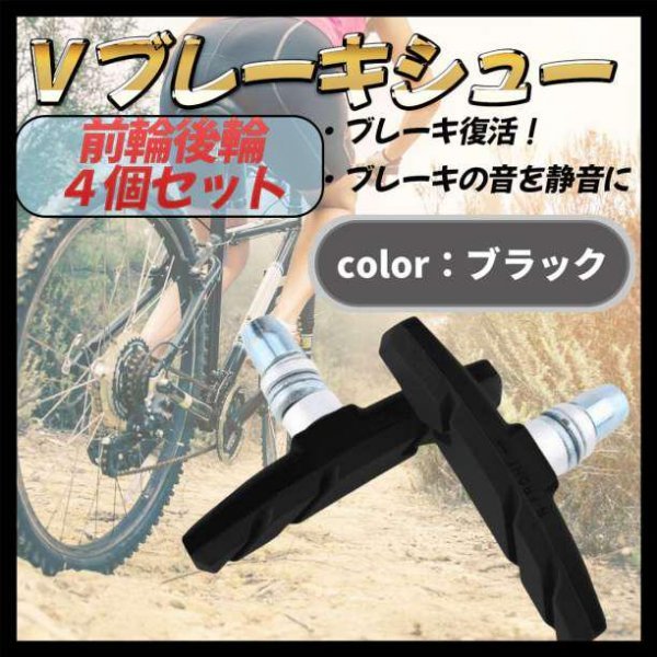 ブレーキシュー ブレーキパッド 　4個セット　ブラック　自転車　４個　黒