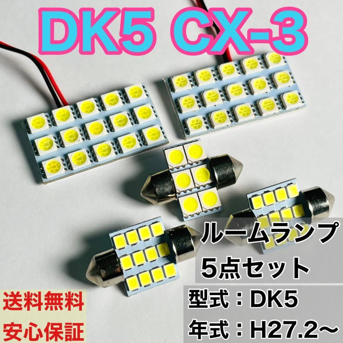 DK5 CX-3 T10 LED ルームランプセット 室内灯 車内灯 読書灯 ウェッジ球 ホワイト 5個セット マツダ