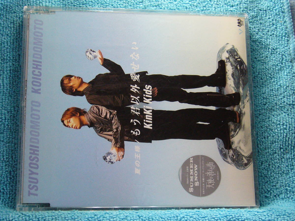 ヤフオク Cd Kinki Kids 夏の王様 もう君以外愛せない ヤフオク Cd Kinki Kids 夏の王様 もう君以外愛せない