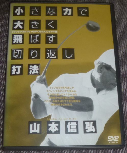 山本信弘／小さな力で大きく飛ばす切り返し打法(DVD/ゴルフ/金井正樹_画像1