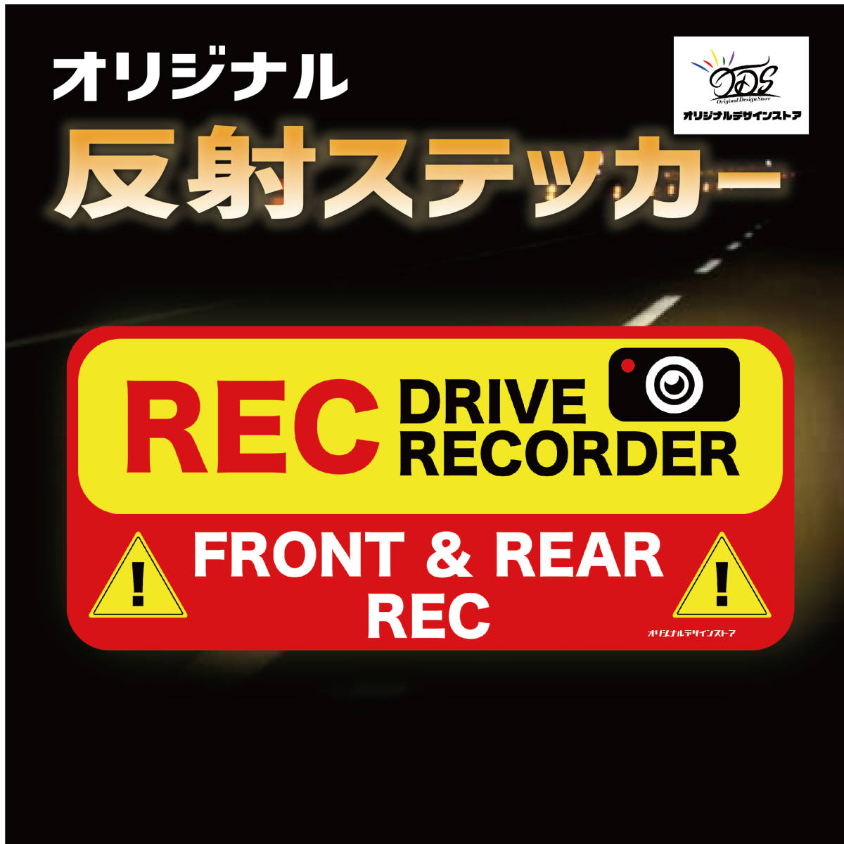 年末のプロモーション オンサプライ On SUPPLY 防犯 反射シート ドライブレコーダー 前後方録画中 煽り運転抑止 OS-432 黄 OS-441 白 OS-442 赤 オンサプライ(On SUPPLY) 反射 ステッカー 「ドライブレコーダー 前後方録画中」 赤 ドラレコ シール OS-442 (ゆうパケット対応)