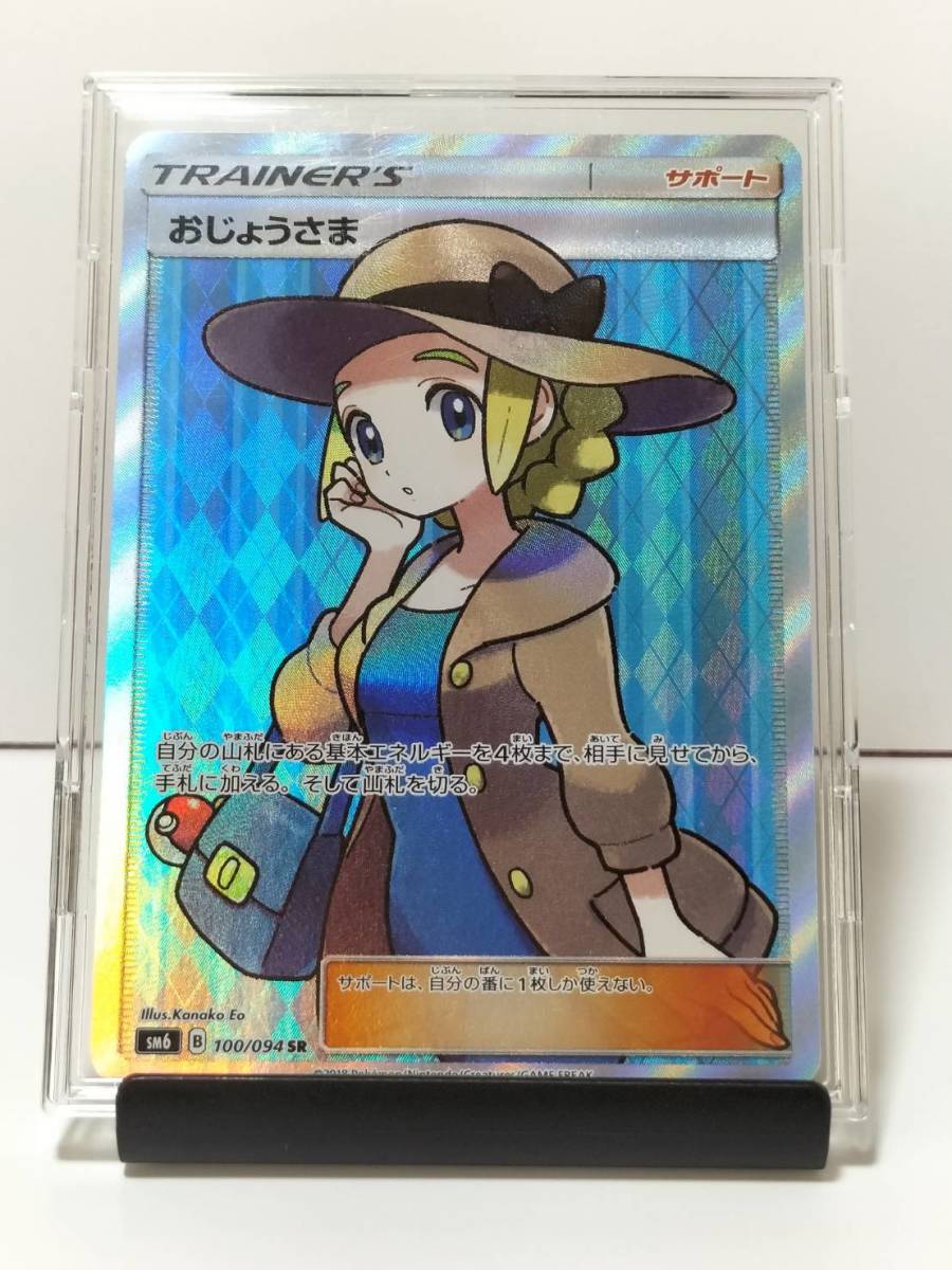 1円スタート 高騰中!ポケモンカード おじょうさま sm6_100/094 SR 美