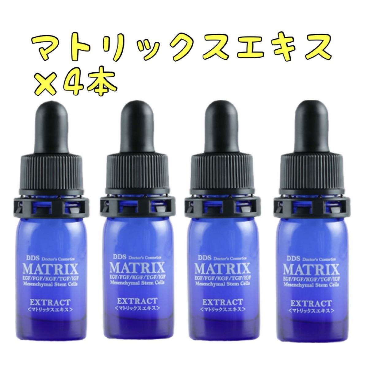 4個】新品 マトリックス エキス 美容液 DDS MATRIX 5ml 幹細胞｜Yahoo