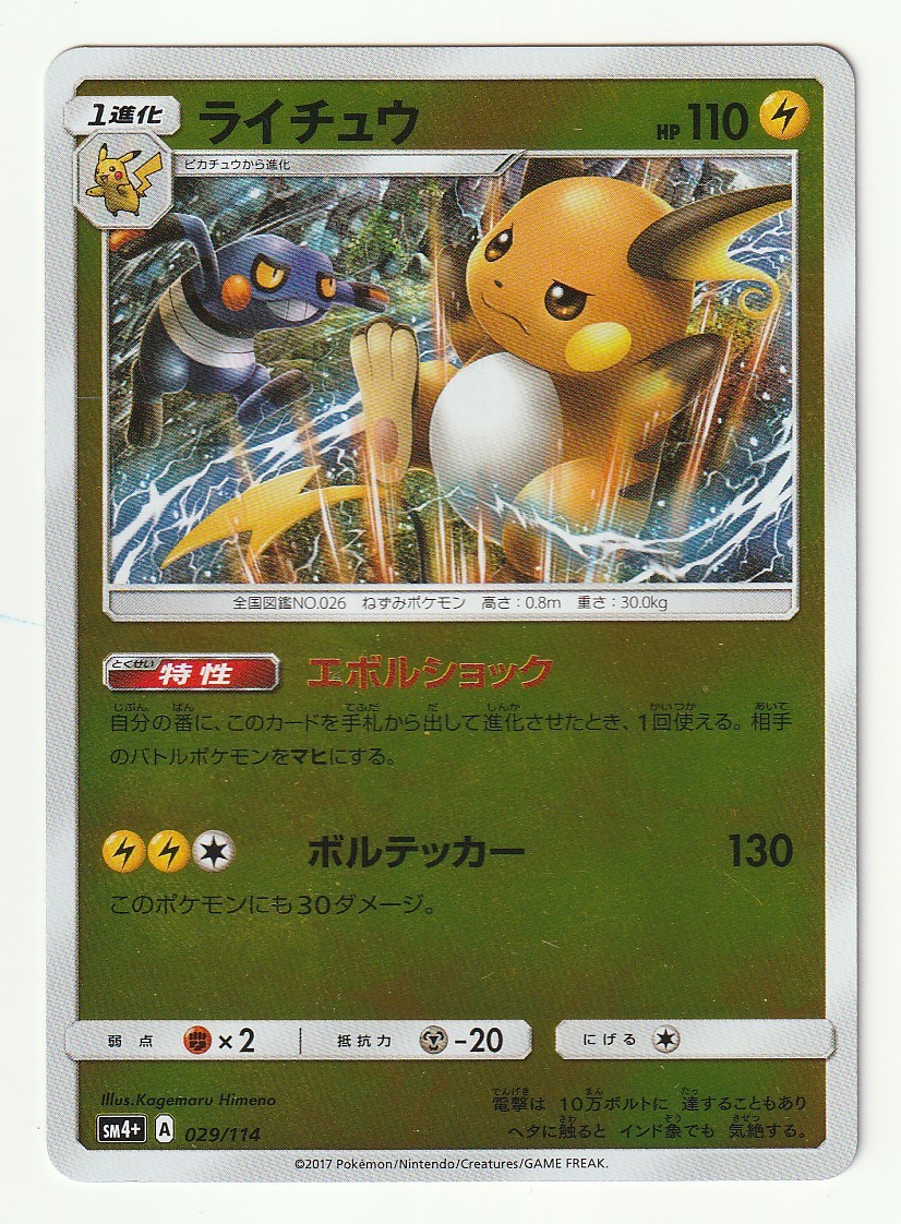 SM「ライチュウ」(SM4+ 029/114)ミラー仕様・美品_画像1