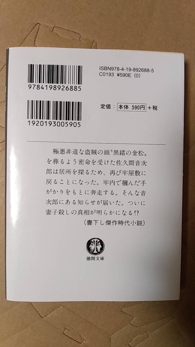 書籍/時代小説、日本小説　稲葉稔 / 問答無用 鬼は徒花　2007年初刷　徳間文庫　中古_画像2