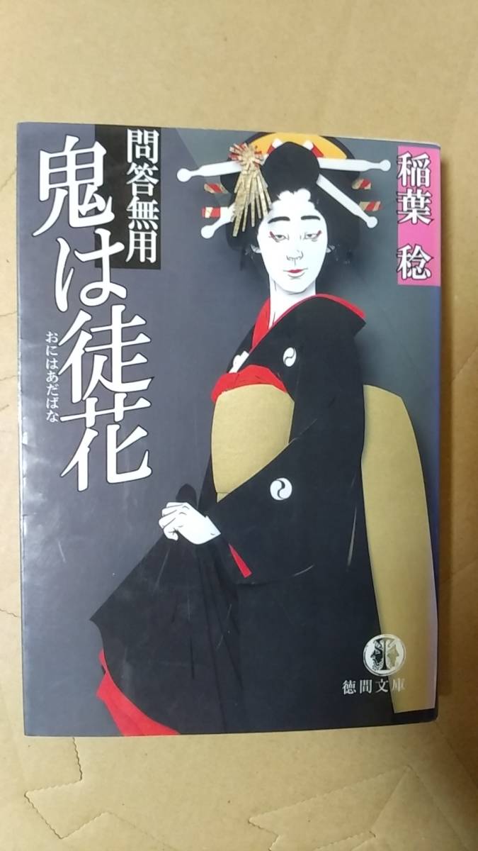 書籍/時代小説、日本小説　稲葉稔 / 問答無用 鬼は徒花　2007年初刷　徳間文庫　中古_画像1