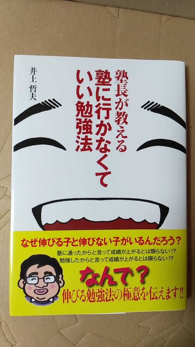 書籍/教育、学習　井上哲夫 / 塾長が教える 塾に行かなくていい勉強法　2011年初版2刷　エル書房　星雲社　中古_画像1