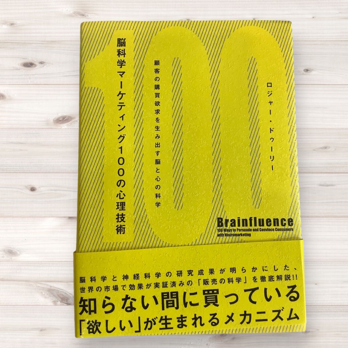 脳科学マーケティング100の心理技術―顧客の購買欲求を生み出す脳と心の科学