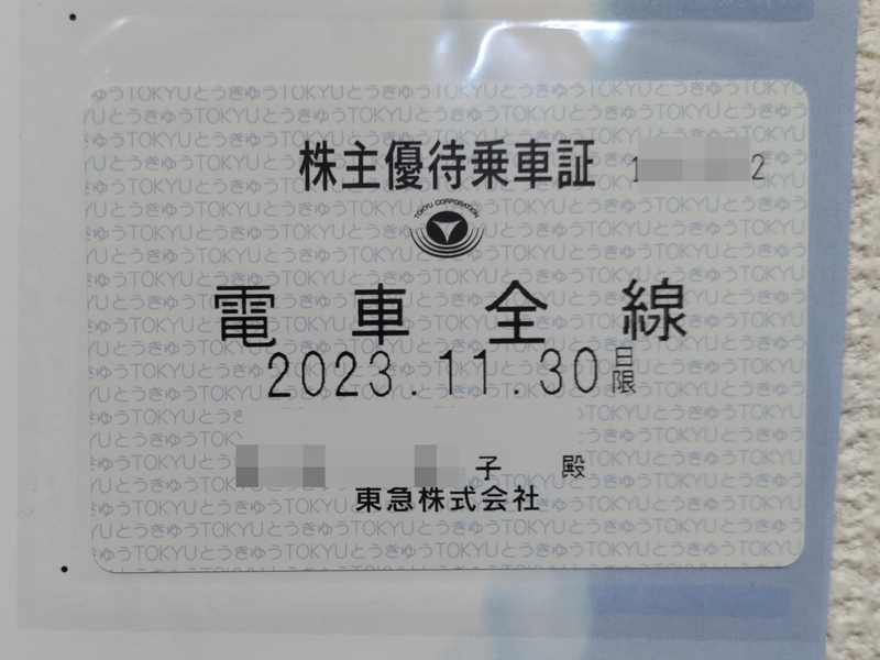 東急株式会社 株主優待乗車証(電車全線パス／2023年11月30日まで