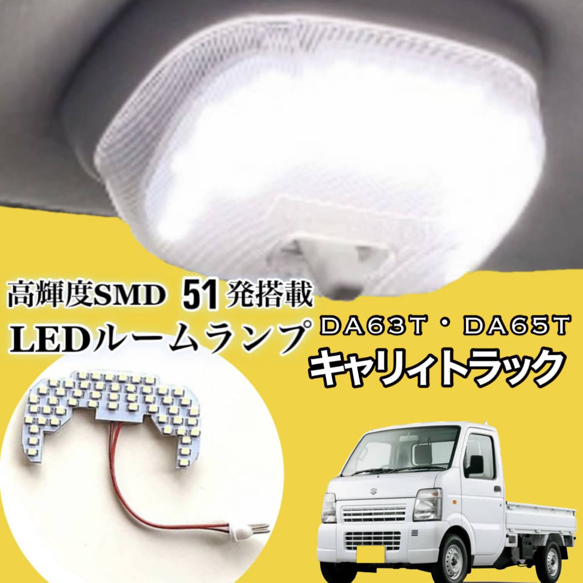 DA63T DA65T スズキ キャリィ トラック 純白光 LED ルームランプ 専用設計 高輝度 SMD 51発 ★_画像1