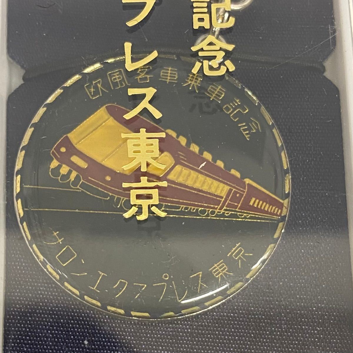 1円 【極美品 おまとめ】国鉄 鉄道グッズ 日本国有鉄道 100年記念 メダル 笛 タイピン 鍵 サロンエクスプレス東京 名札 バッチ 昭和 当時物_画像8