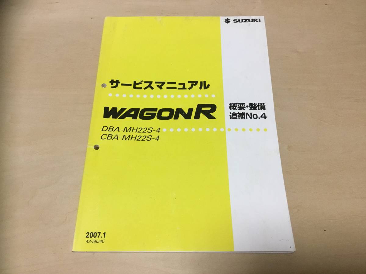 ◆送料無料◆スズキ ワゴンR MH22S サービスマニュアル 概要・整備 追補No４の画像2