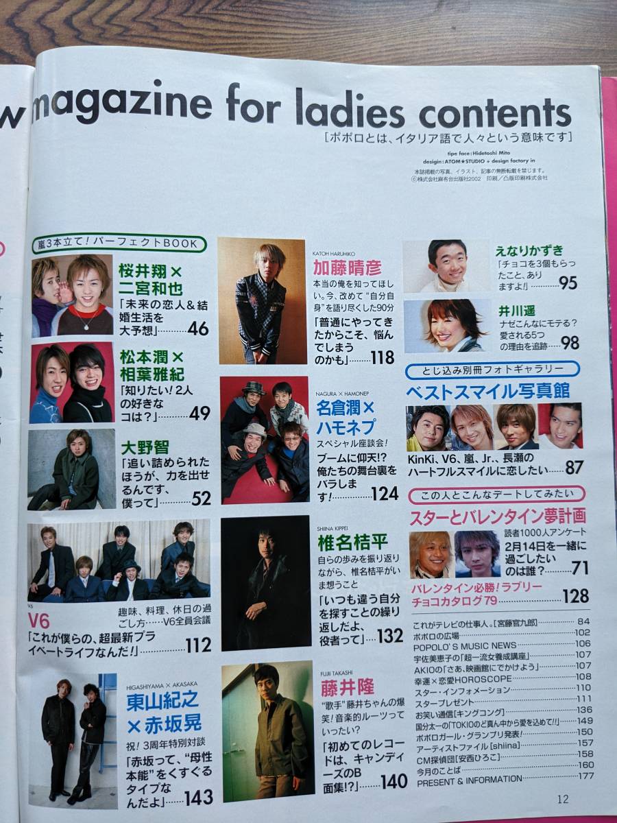 ポポロ2002年3月号（J-FRIENDS・KnkiKids・嵐・タッキー・草彅剛・福山雅治・山田孝之・加藤晴彦・山下智久・V6・TOKIO_画像2