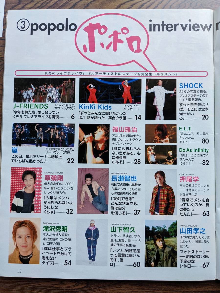 ポポロ2002年3月号（J-FRIENDS・KnkiKids・嵐・タッキー・草彅剛・福山雅治・山田孝之・加藤晴彦・山下智久・V6・TOKIO_画像3