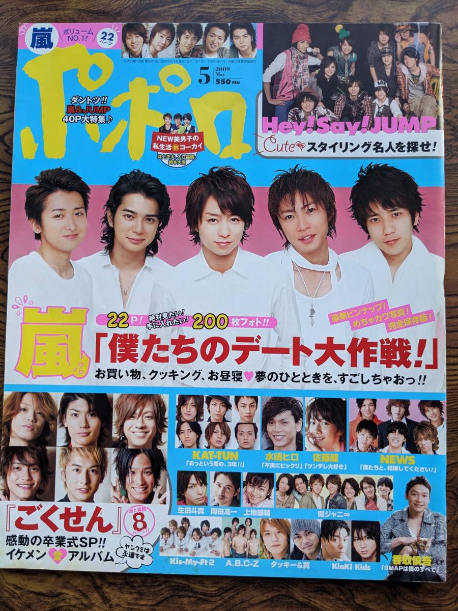 ポポロ2009.5(三浦春馬ごくせん・佐藤健・HeySayjump・嵐・関ジャニ・キンキ・タッキー翼・キスマイ・ABC_Z・水嶋ヒロ_画像1