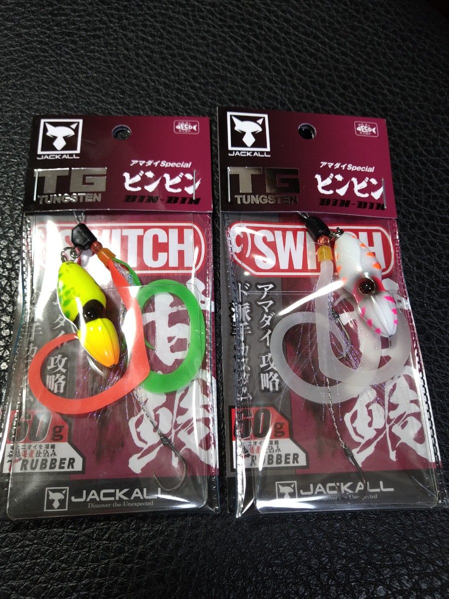ジャッカル 新色 ビンビンスイッチTG60g甘鯛SP新品2本組 鯛ラバに
