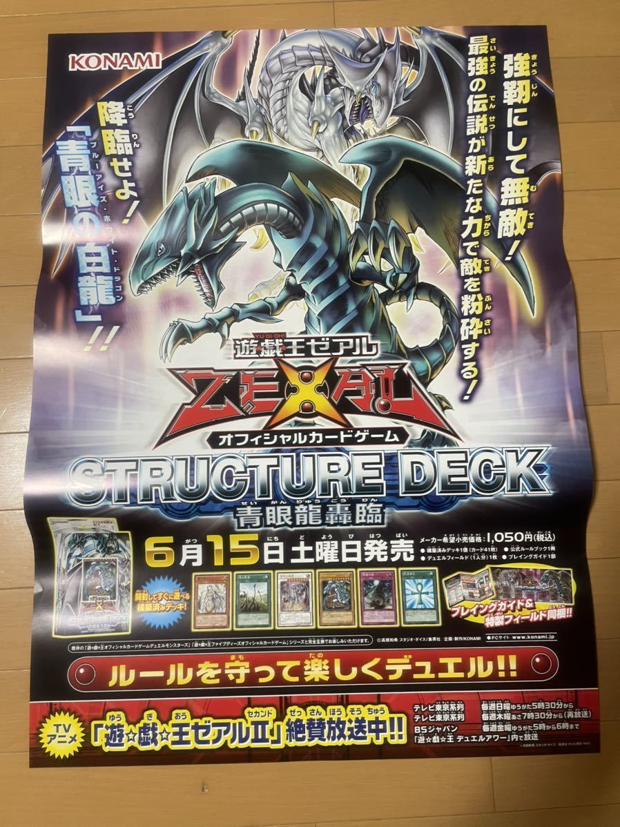 非売品 遊戯王 ZEXAL ゼアル ストラクチャーデッキ 青眼龍轟臨 ブルーアイズ 販売告知 ポスター サイズ B2 未使用 販促 当時物_画像1