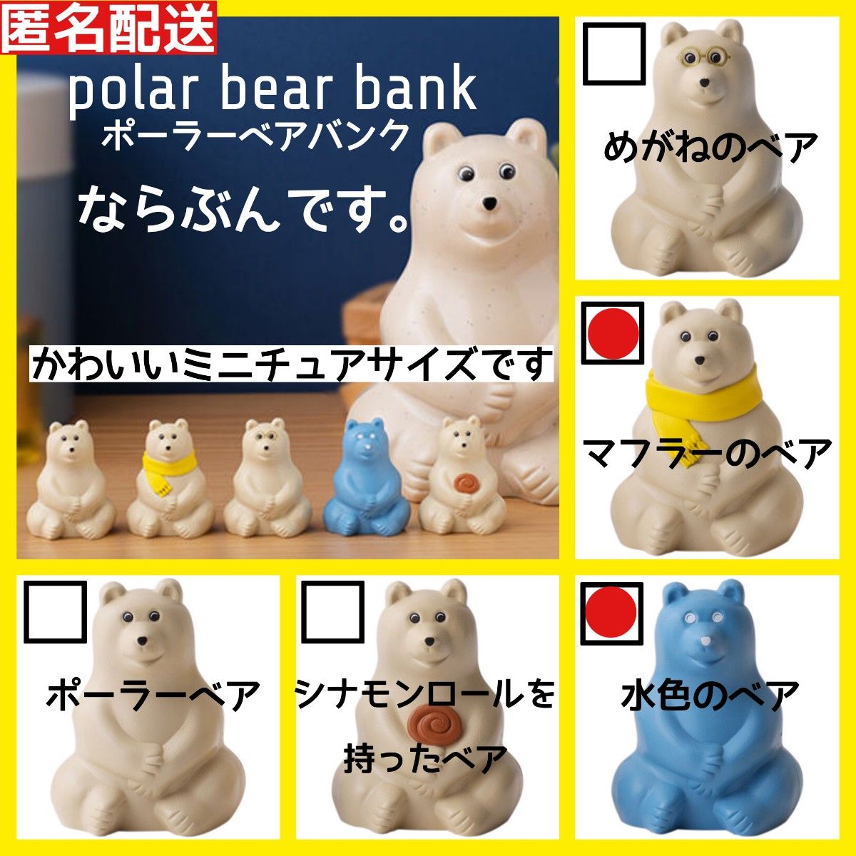 【マフラーと水色のベア】ポーラーベアバンク ミニチュア「ならぶんです。」