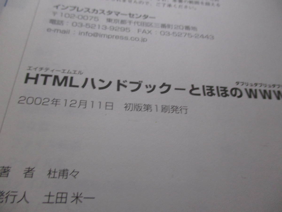 すぐひける・よくわかるHTMLハンドブック―とほほのWWW入門